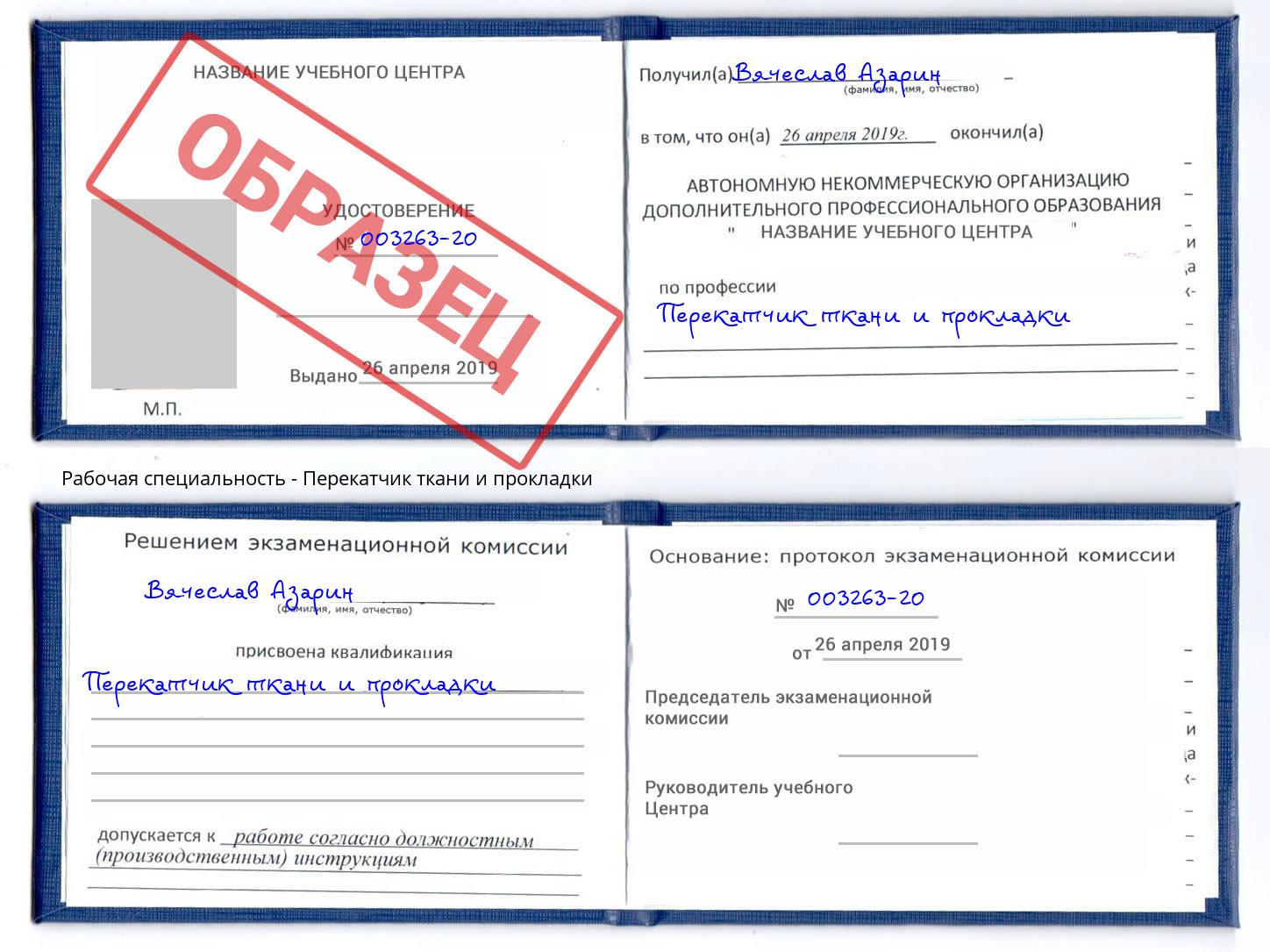 Перекатчик ткани и прокладки Кинешма