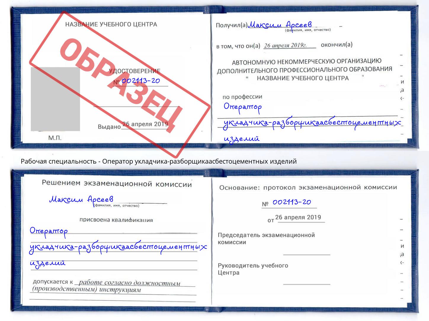 Оператор укладчика-разборщикаасбестоцементных изделий Кинешма