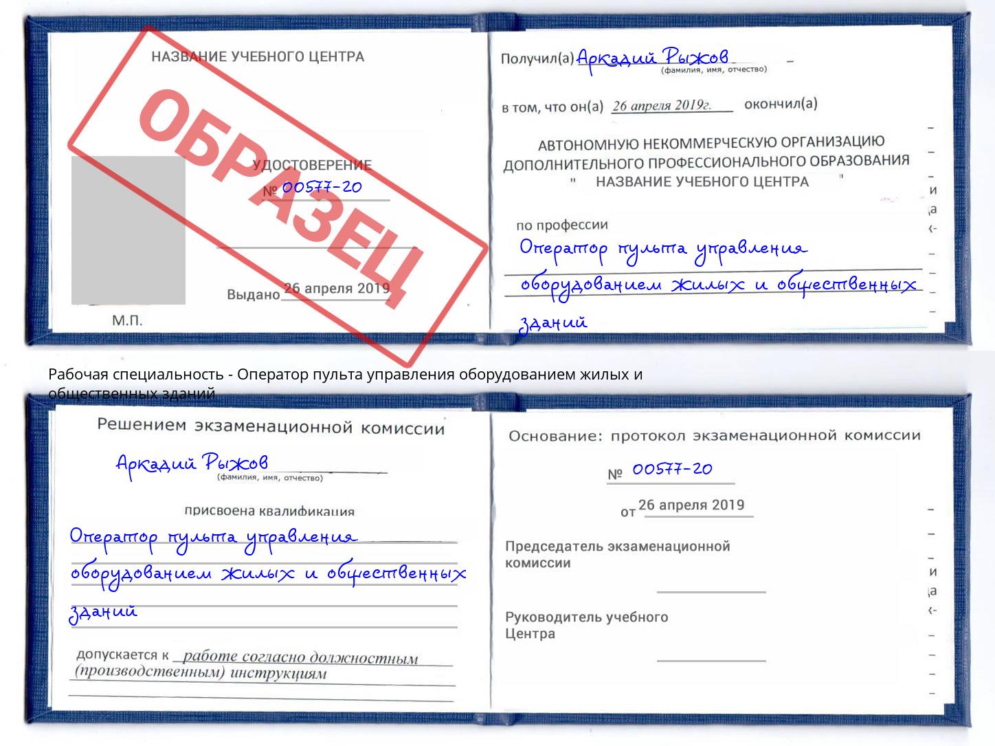 Оператор пульта управления оборудованием жилых и общественных зданий Кинешма
