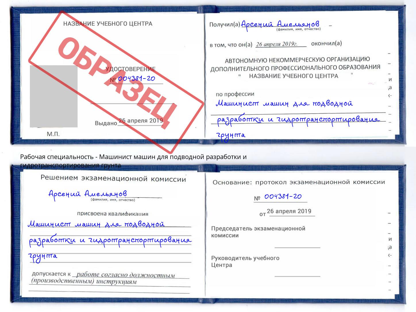 Машинист машин для подводной разработки и гидротранспортирования грунта Кинешма