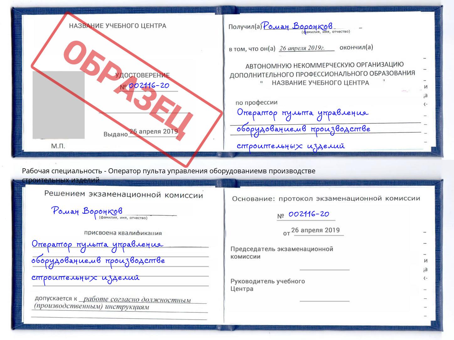 Оператор пульта управления оборудованиемв производстве строительных изделий Кинешма