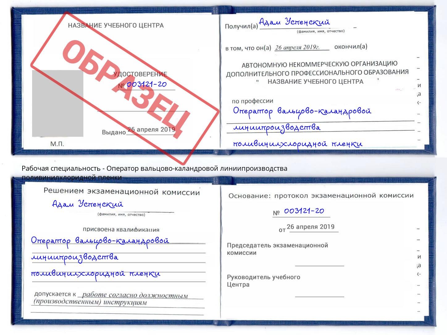 Оператор вальцово-каландровой линиипроизводства поливинилхлоридной пленки Кинешма