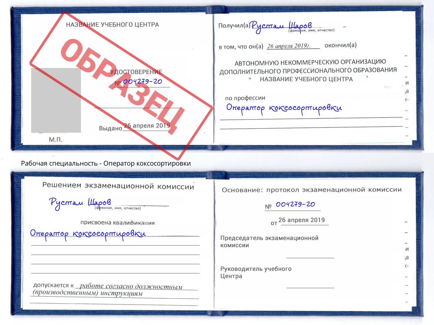 Оператор коксосортировки Кинешма