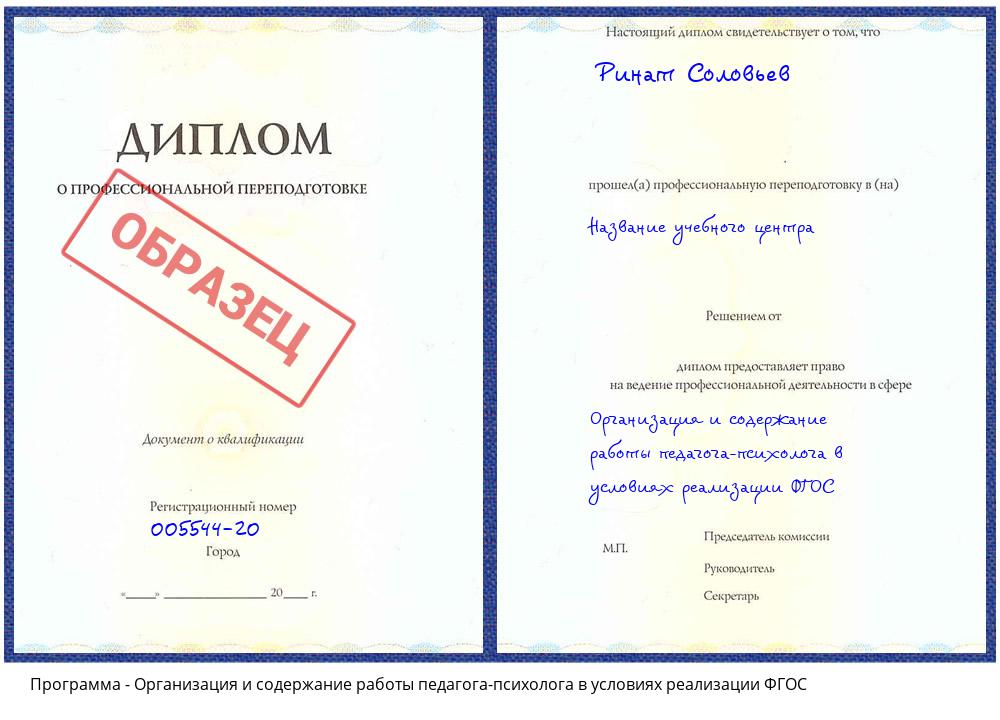 Организация и содержание работы педагога-психолога в условиях реализации ФГОС Кинешма