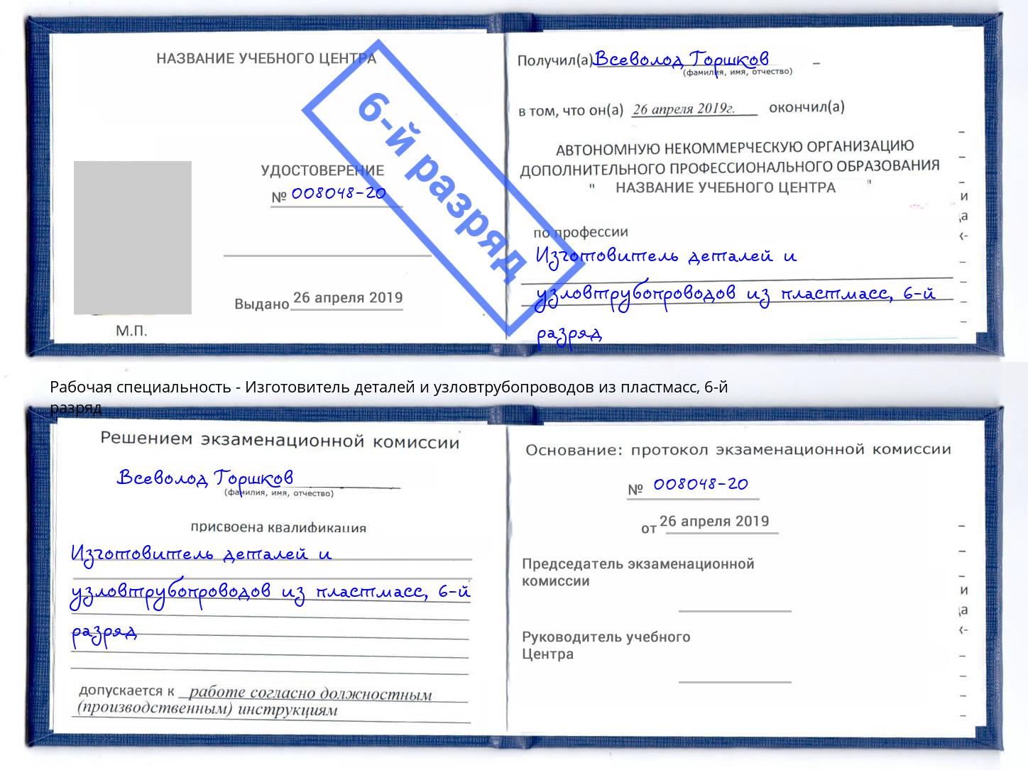 корочка 6-й разряд Изготовитель деталей и узловтрубопроводов из пластмасс Кинешма