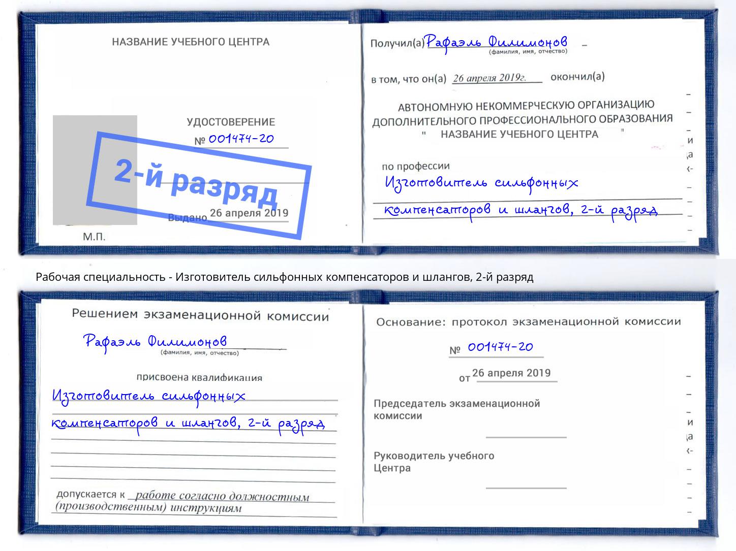 корочка 2-й разряд Изготовитель сильфонных компенсаторов и шлангов Кинешма