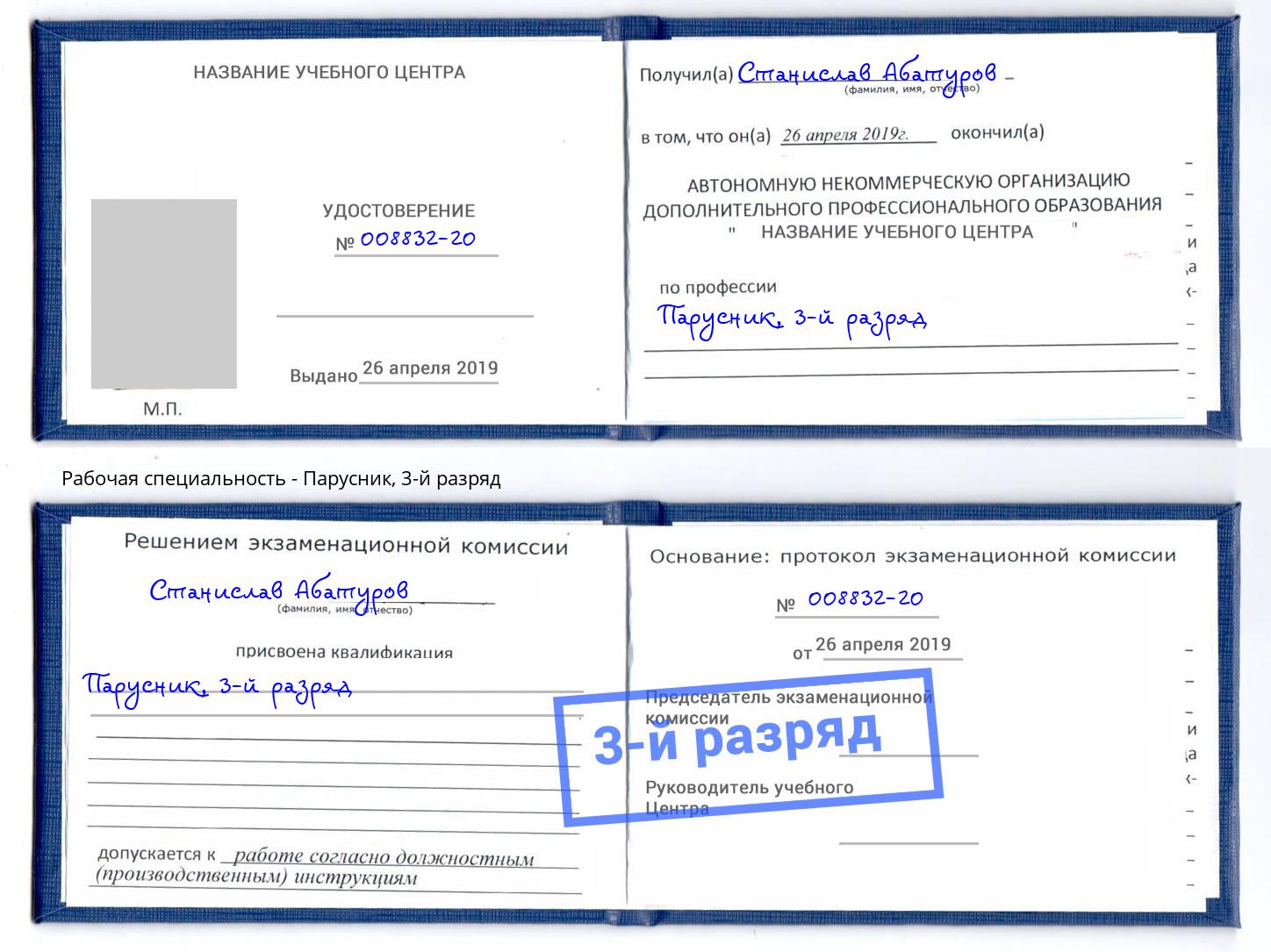 корочка 3-й разряд Парусник Кинешма