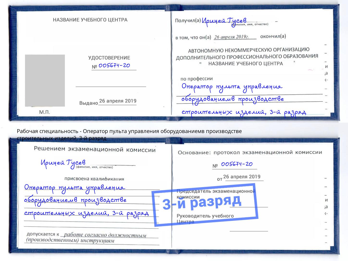 корочка 3-й разряд Оператор пульта управления оборудованиемв производстве строительных изделий Кинешма
