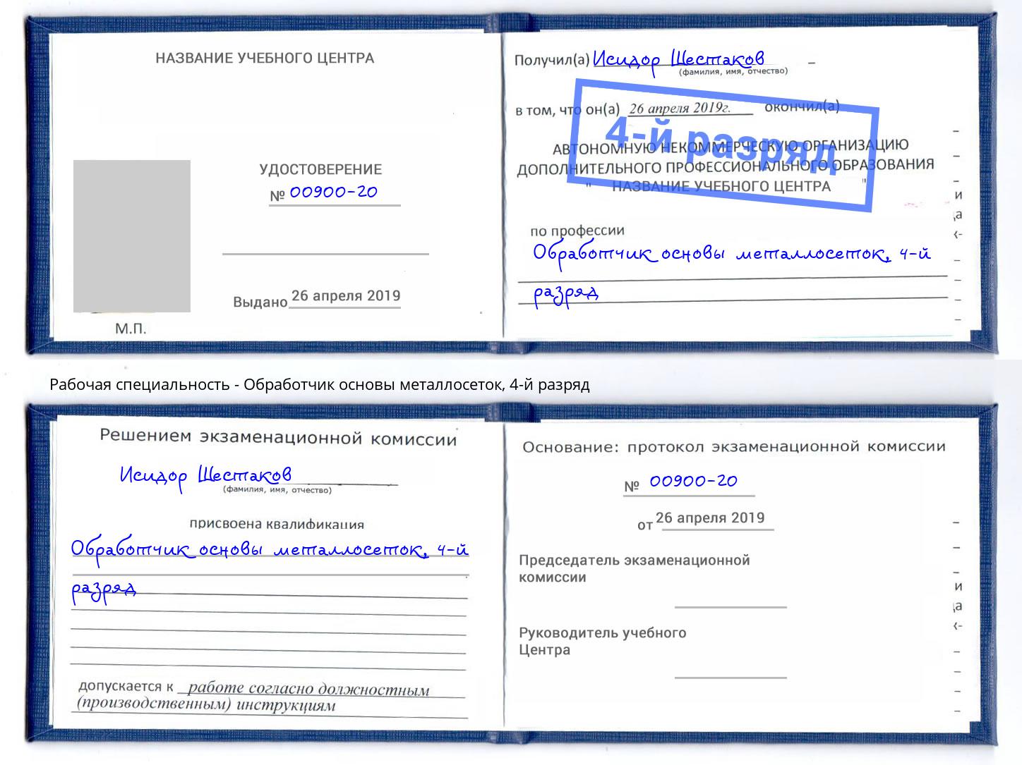 корочка 4-й разряд Обработчик основы металлосеток Кинешма