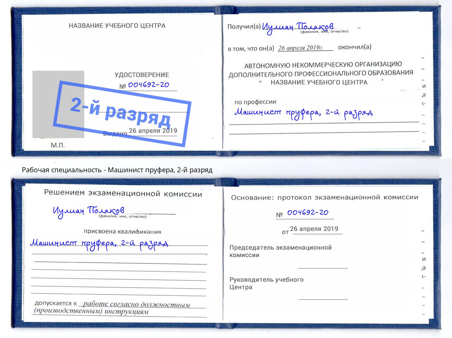 корочка 2-й разряд Машинист пруфера Кинешма