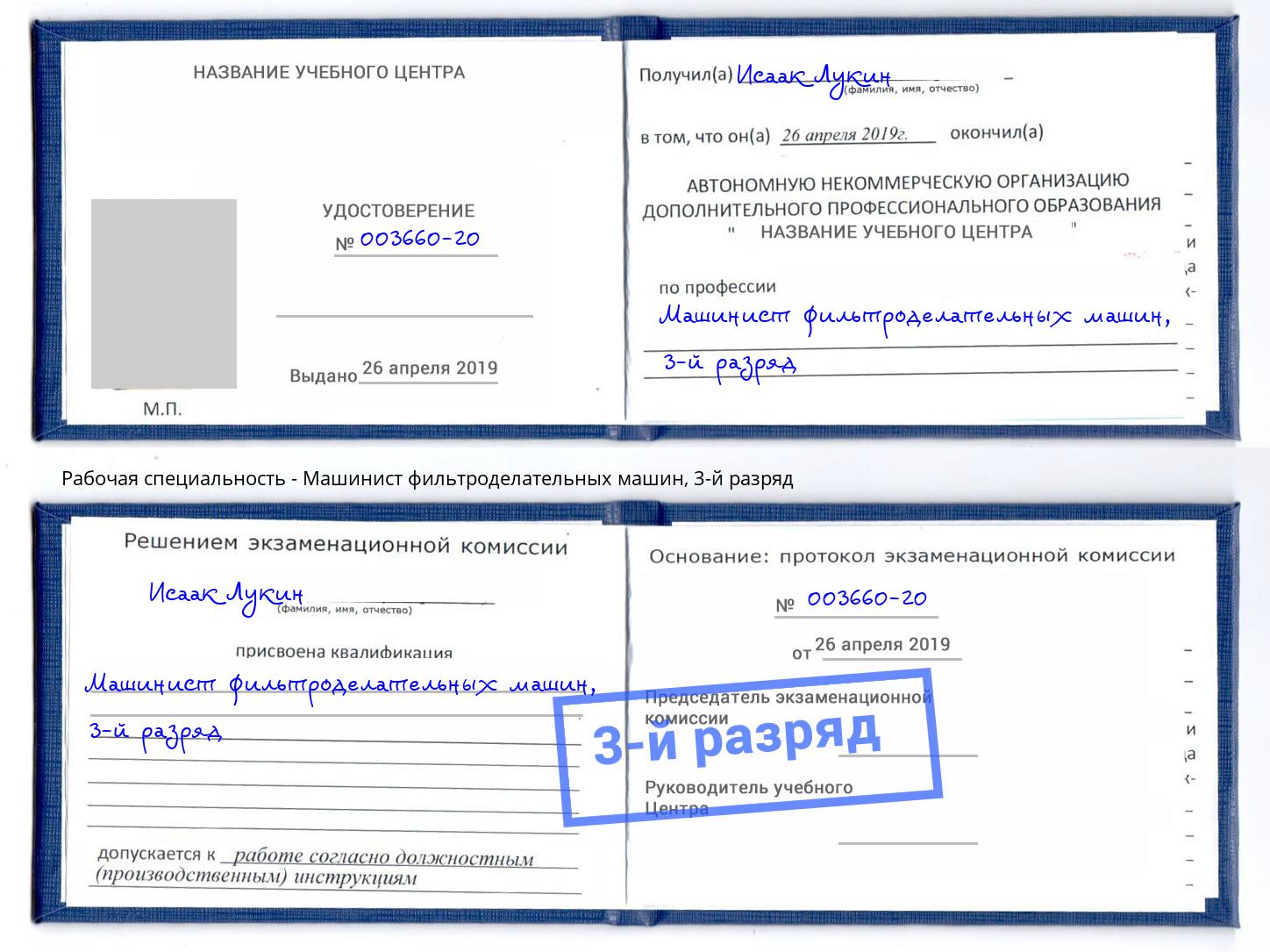 корочка 3-й разряд Машинист фильтроделательных машин Кинешма