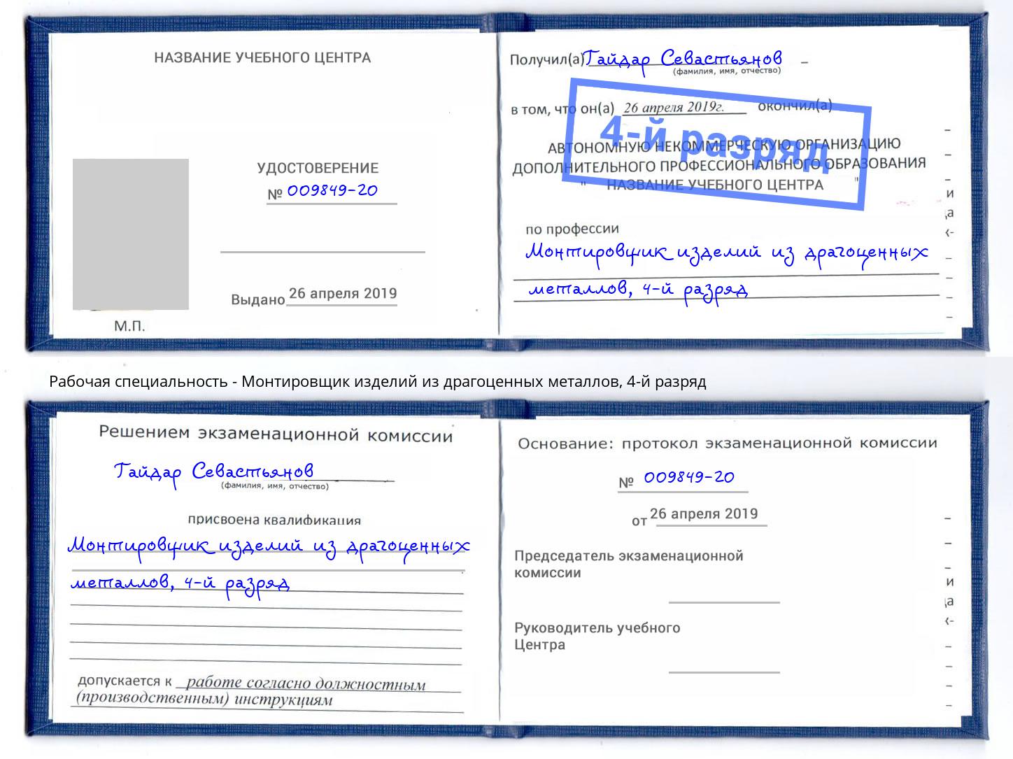 корочка 4-й разряд Монтировщик изделий из драгоценных металлов Кинешма