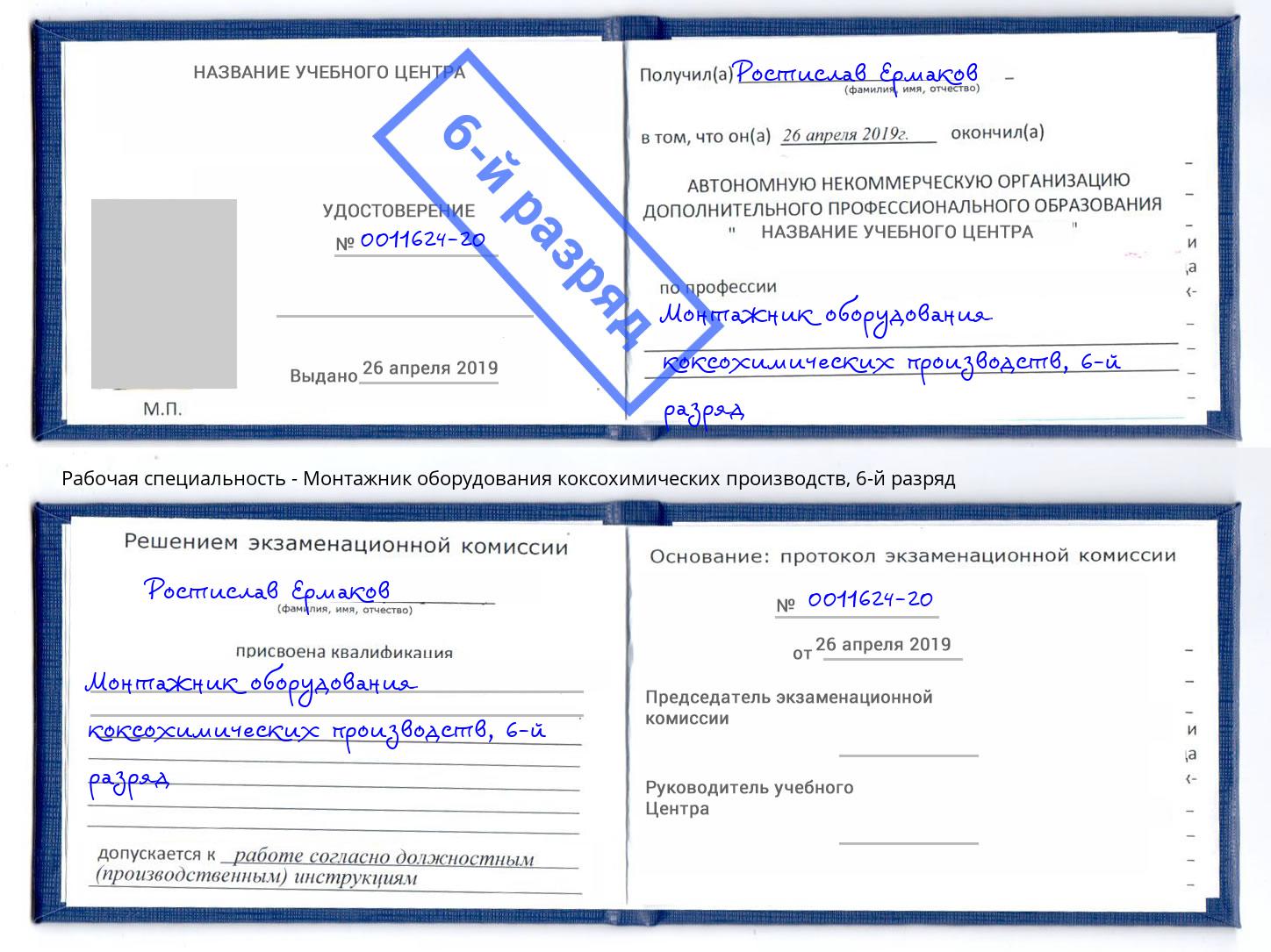 корочка 6-й разряд Монтажник оборудования коксохимических производств Кинешма