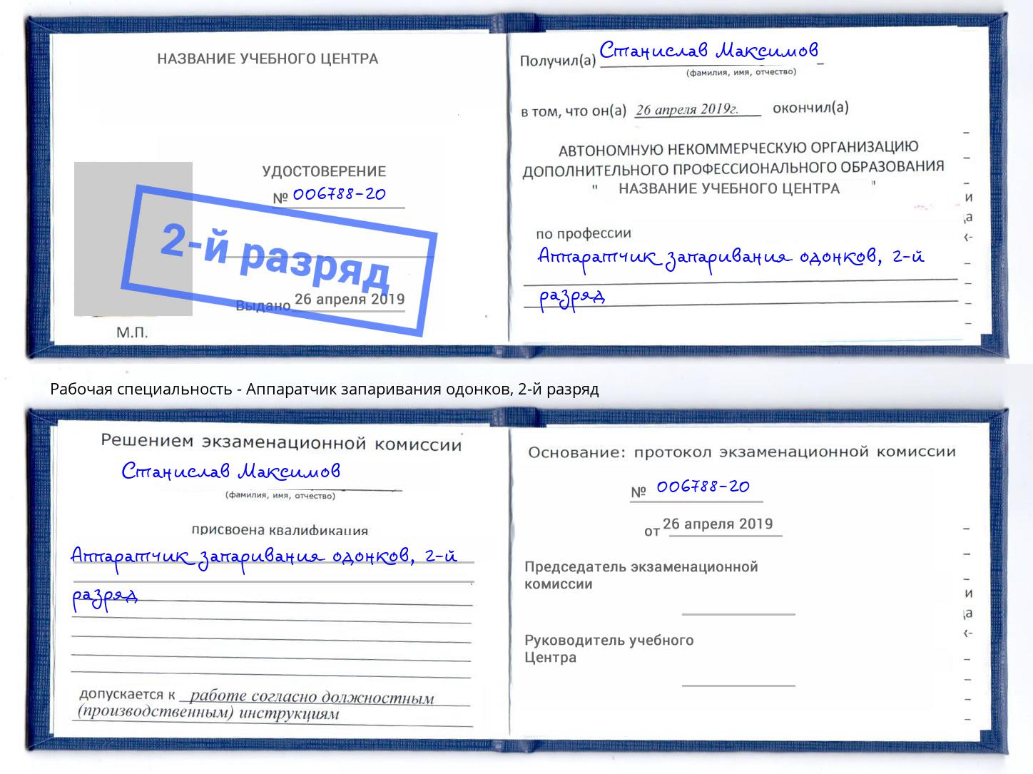 корочка 2-й разряд Аппаратчик запаривания одонков Кинешма