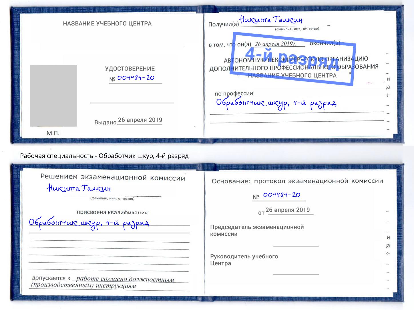 корочка 4-й разряд Обработчик шкур Кинешма