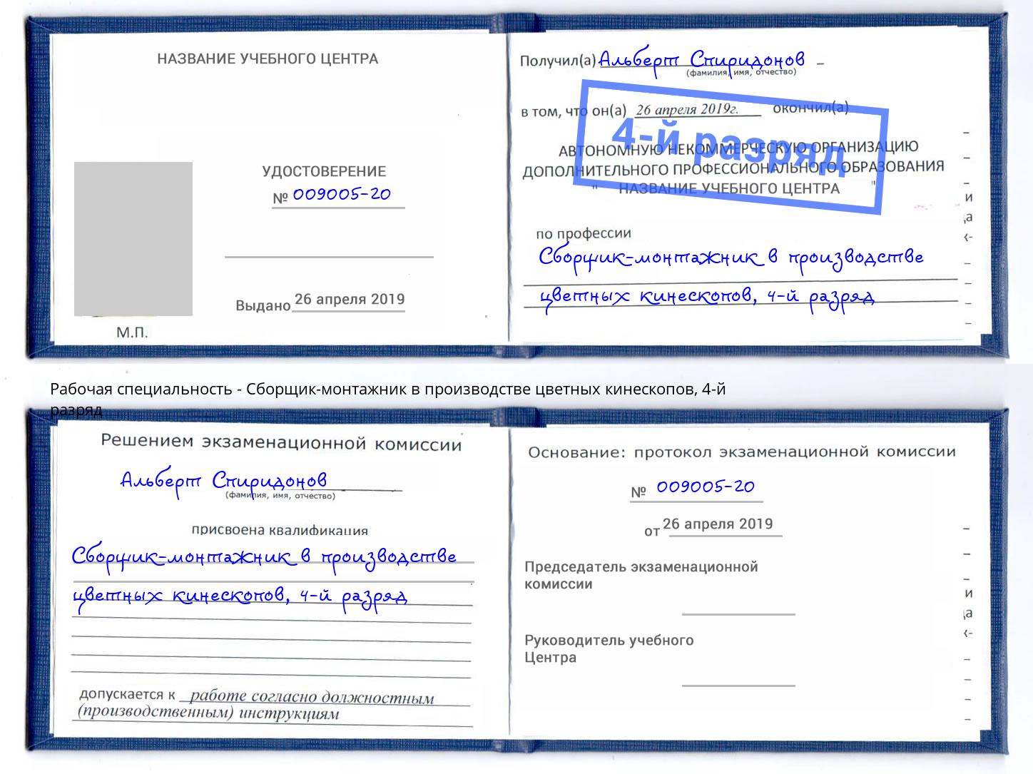 корочка 4-й разряд Сборщик-монтажник в производстве цветных кинескопов Кинешма