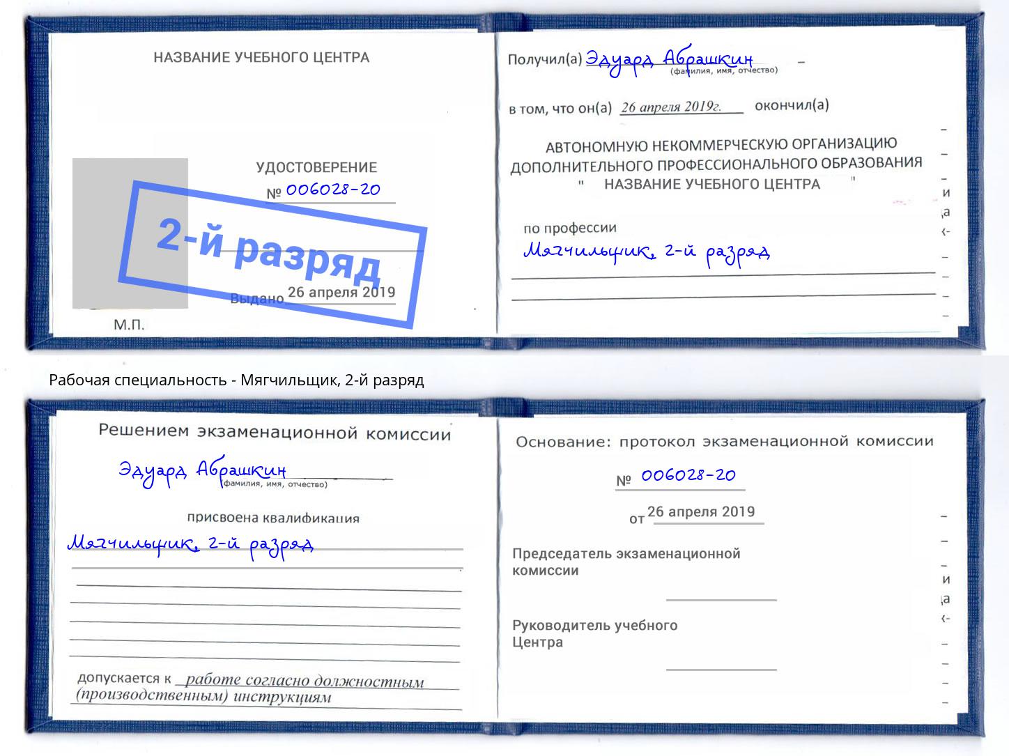 корочка 2-й разряд Мягчильщик Кинешма