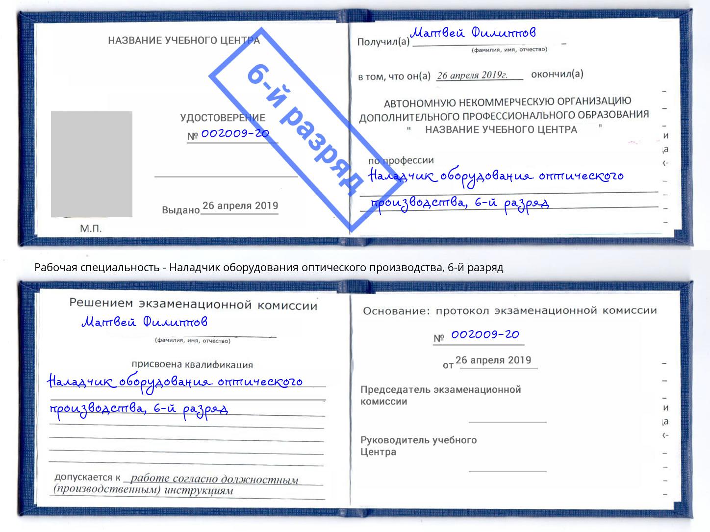 корочка 6-й разряд Наладчик оборудования оптического производства Кинешма