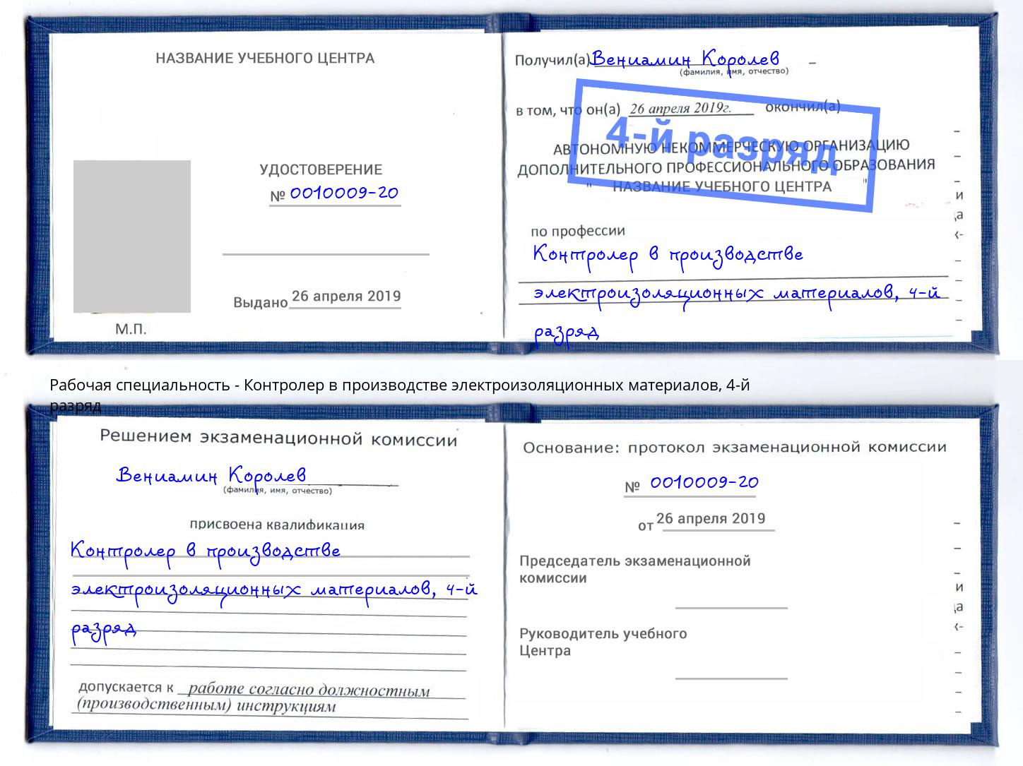 корочка 4-й разряд Контролер в производстве электроизоляционных материалов Кинешма