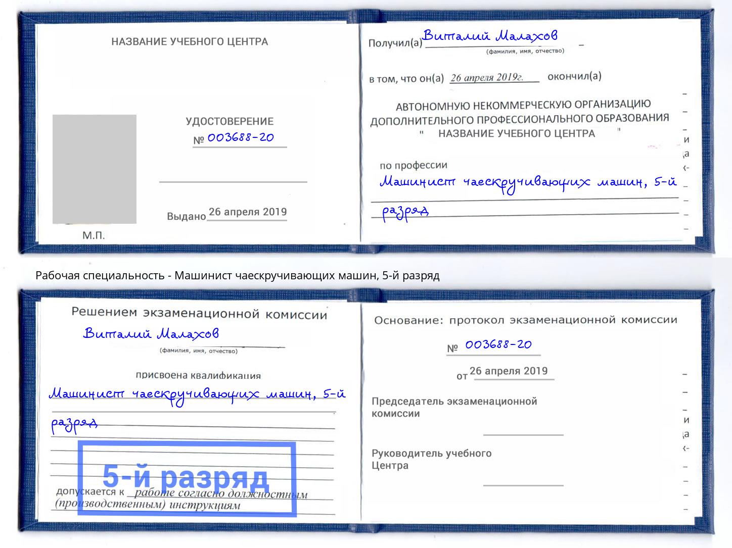 корочка 5-й разряд Машинист чаескручивающих машин Кинешма