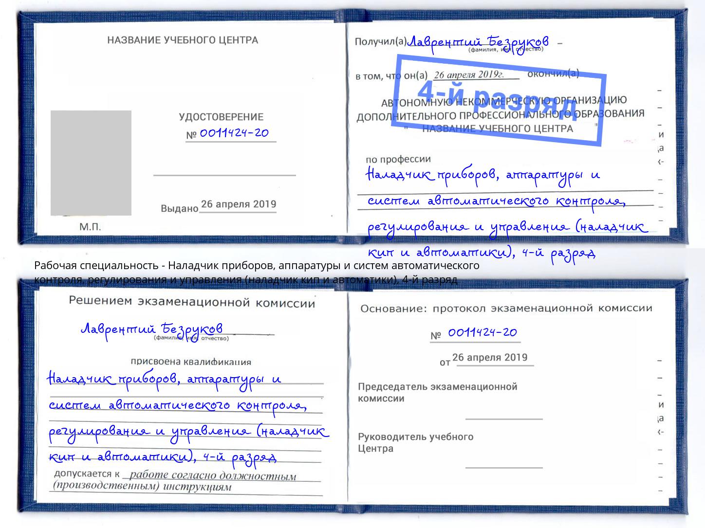 корочка 4-й разряд Наладчик приборов, аппаратуры и систем автоматического контроля, регулирования и управления (наладчик кип и автоматики) Кинешма