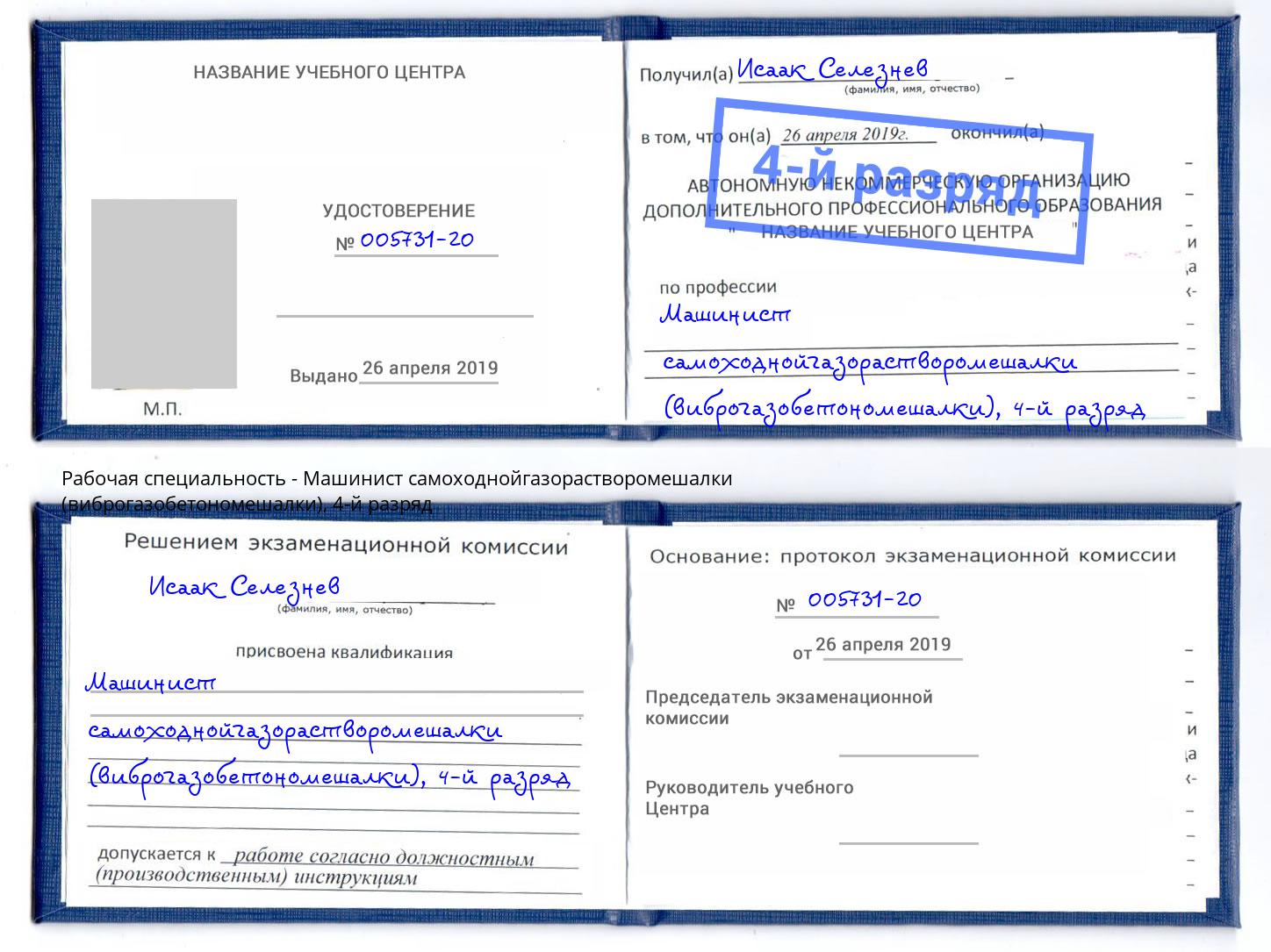 корочка 4-й разряд Машинист самоходнойгазорастворомешалки (виброгазобетономешалки) Кинешма