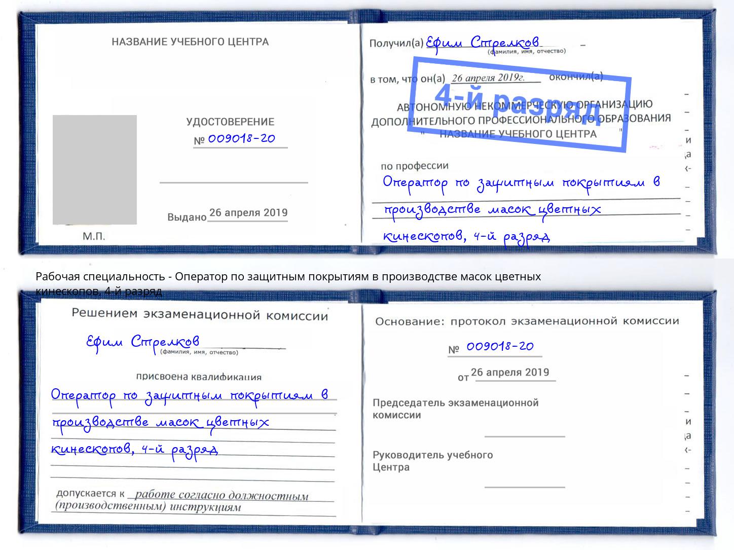 корочка 4-й разряд Оператор по защитным покрытиям в производстве масок цветных кинескопов Кинешма