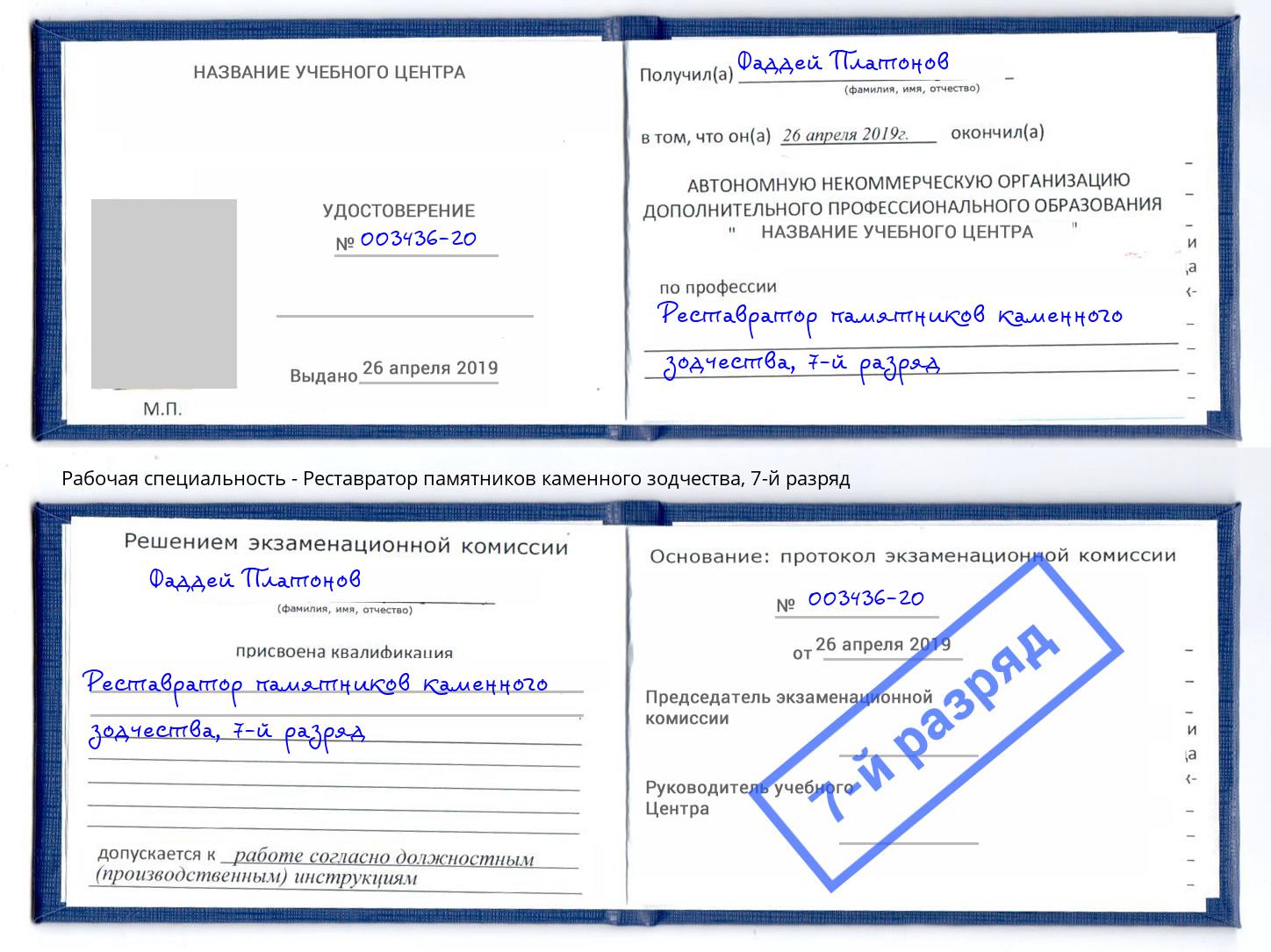 корочка 7-й разряд Реставратор памятников каменного зодчества Кинешма