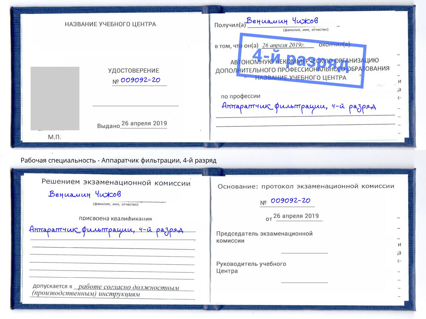 корочка 4-й разряд Аппаратчик фильтрации Кинешма