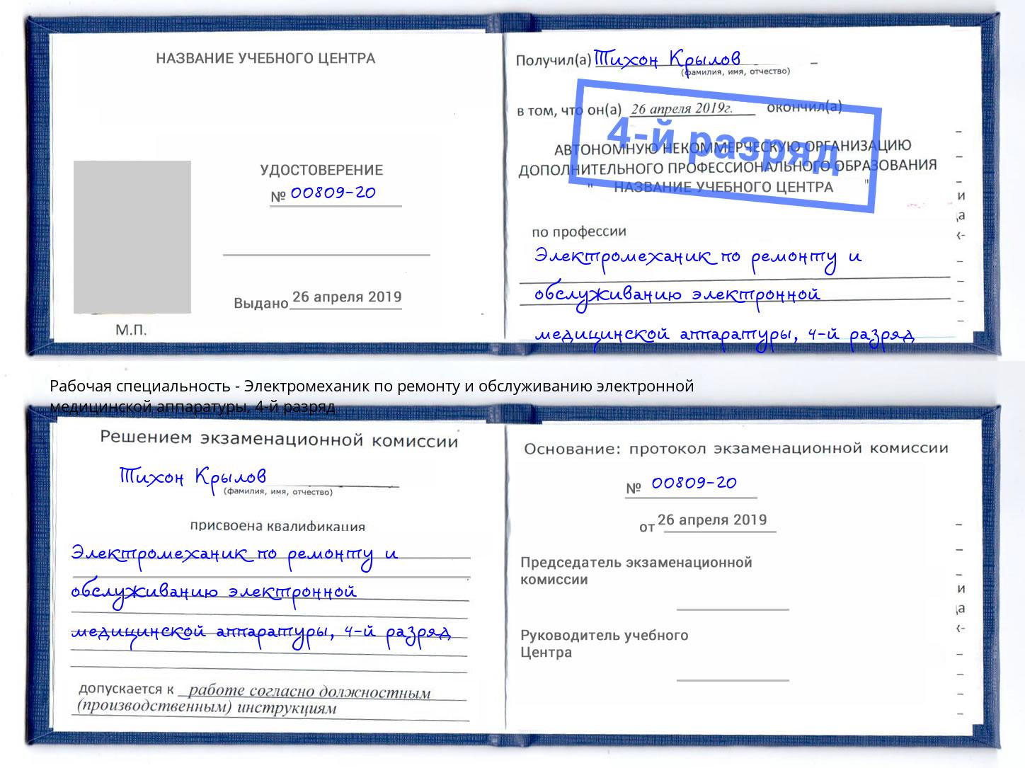 корочка 4-й разряд Электромеханик по ремонту и обслуживанию электронной медицинской аппаратуры Кинешма