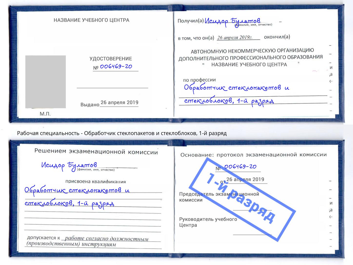 корочка 1-й разряд Обработчик стеклопакетов и стеклоблоков Кинешма