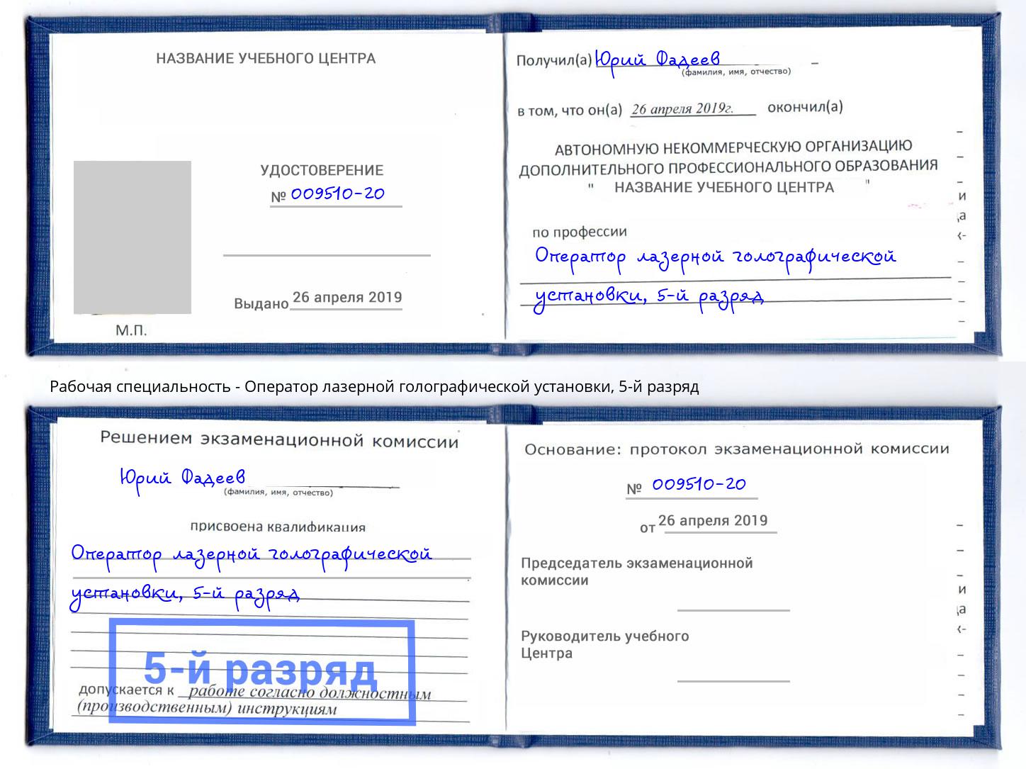 корочка 5-й разряд Оператор лазерной голографической установки Кинешма