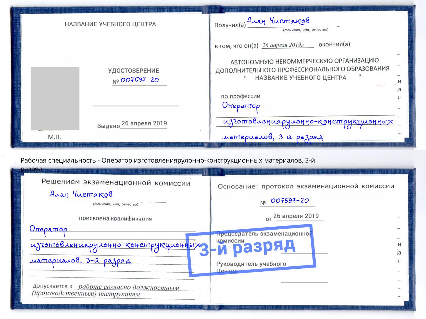 корочка 3-й разряд Оператор изготовлениярулонно-конструкционных материалов Кинешма