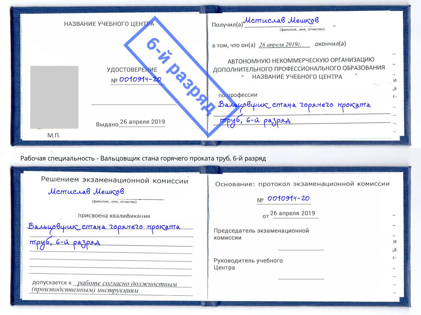 корочка 6-й разряд Вальцовщик стана горячего проката труб Кинешма