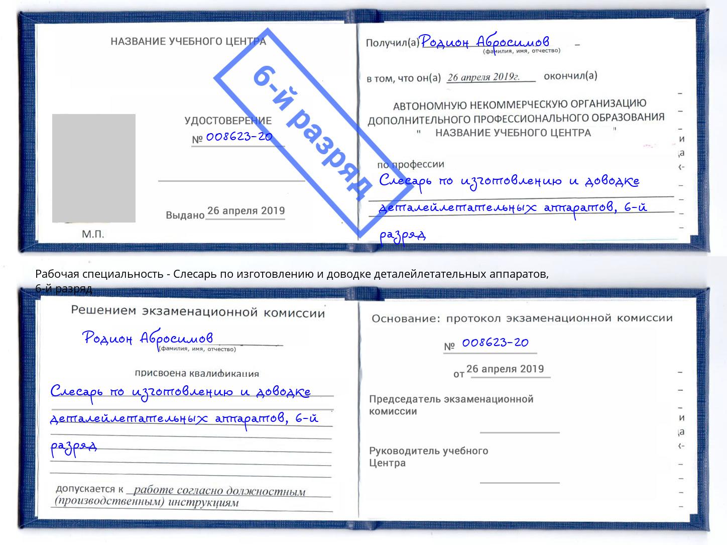 корочка 6-й разряд Слесарь по изготовлению и доводке деталейлетательных аппаратов Кинешма