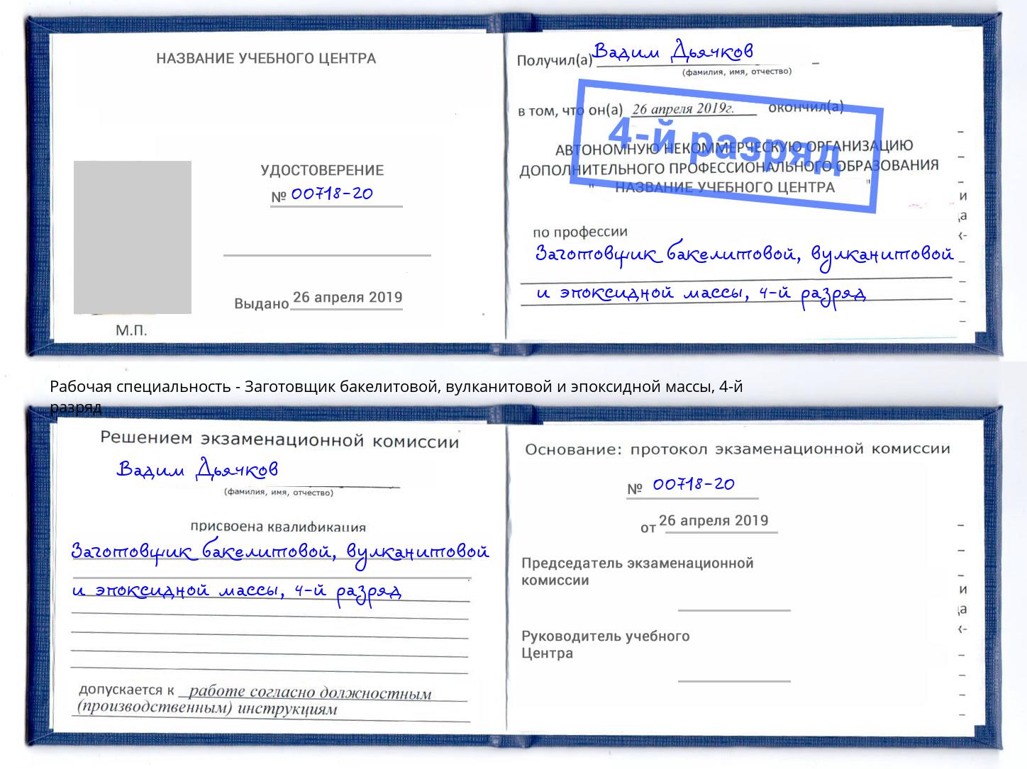 корочка 4-й разряд Заготовщик бакелитовой, вулканитовой и эпоксидной массы Кинешма