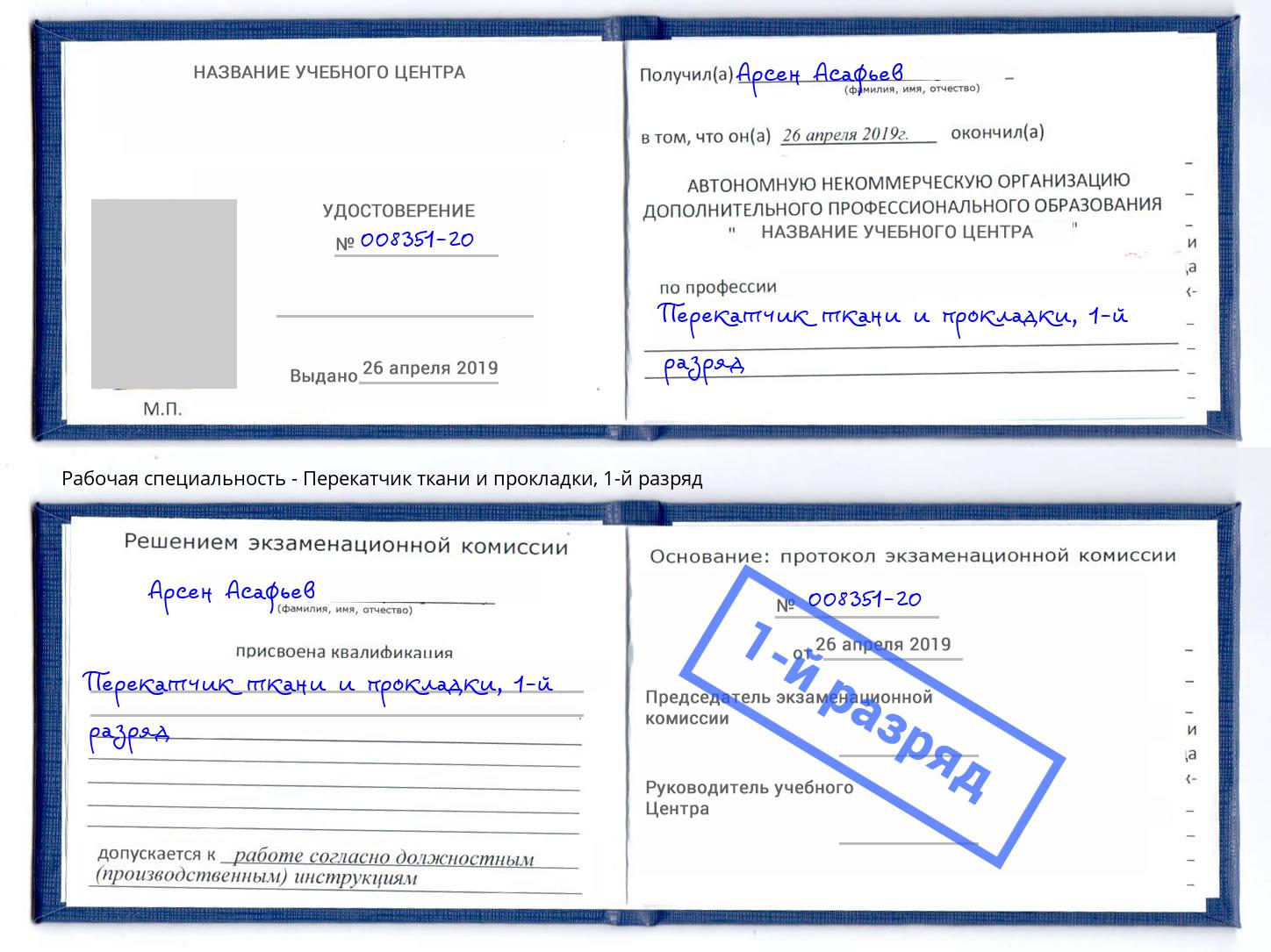 корочка 1-й разряд Перекатчик ткани и прокладки Кинешма
