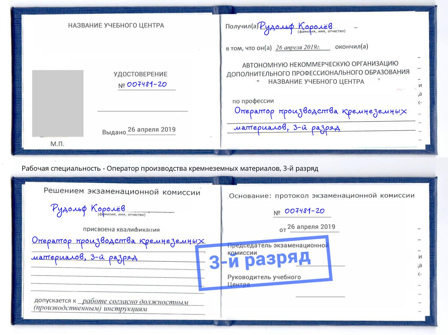 корочка 3-й разряд Оператор производства кремнеземных материалов Кинешма