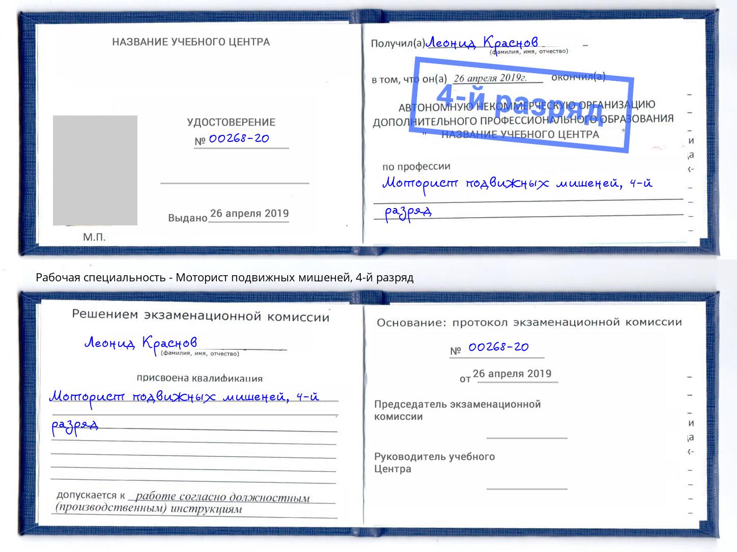 корочка 4-й разряд Моторист подвижных мишеней Кинешма