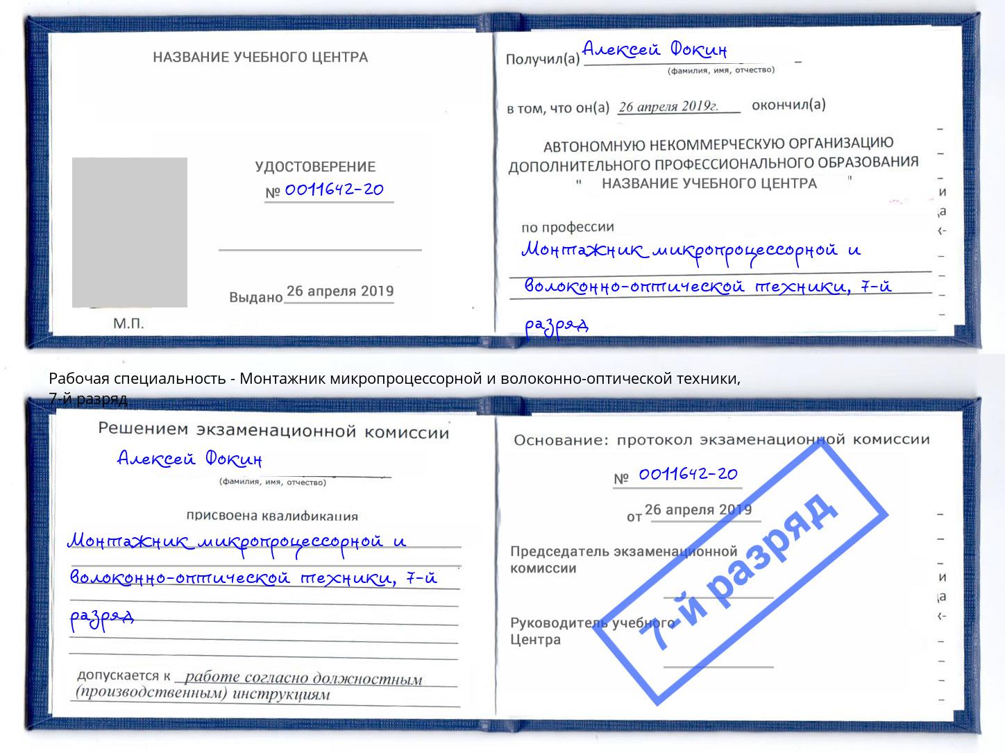 корочка 7-й разряд Монтажник микропроцессорной и волоконно-оптической техники Кинешма