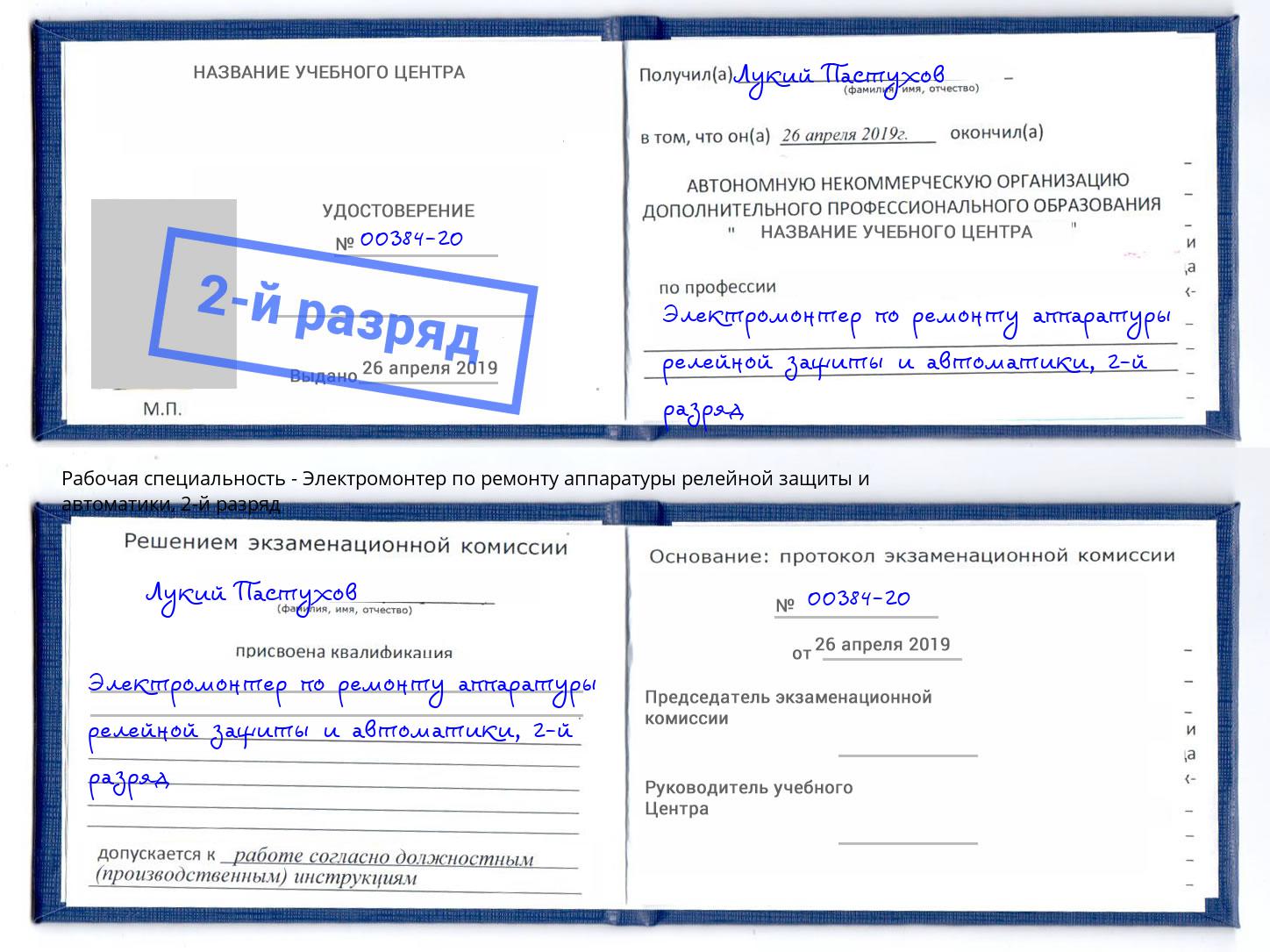 корочка 2-й разряд Электромонтер по ремонту аппаратуры релейной защиты и автоматики Кинешма