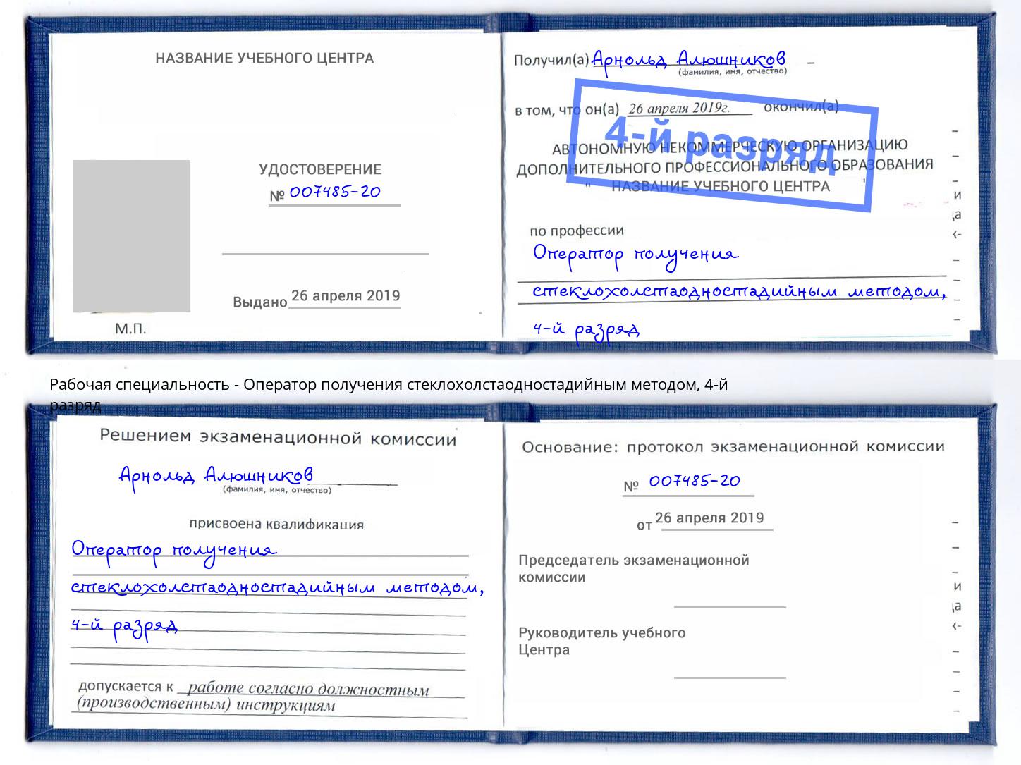 корочка 4-й разряд Оператор получения стеклохолстаодностадийным методом Кинешма