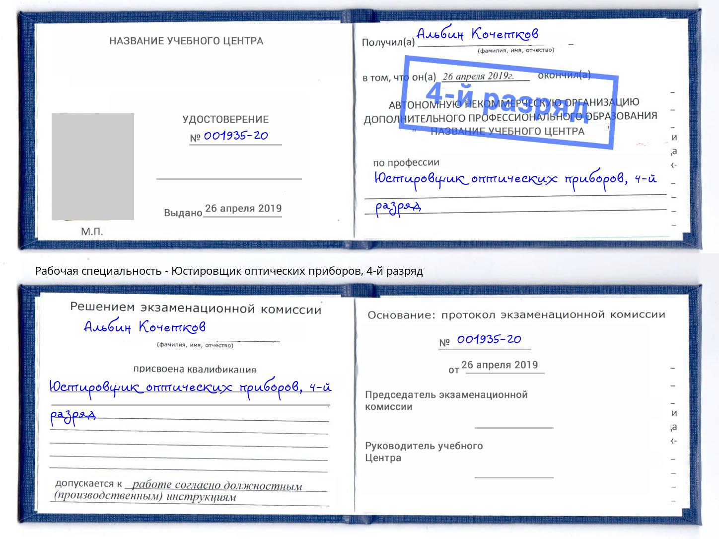 корочка 4-й разряд Юстировщик оптических приборов Кинешма