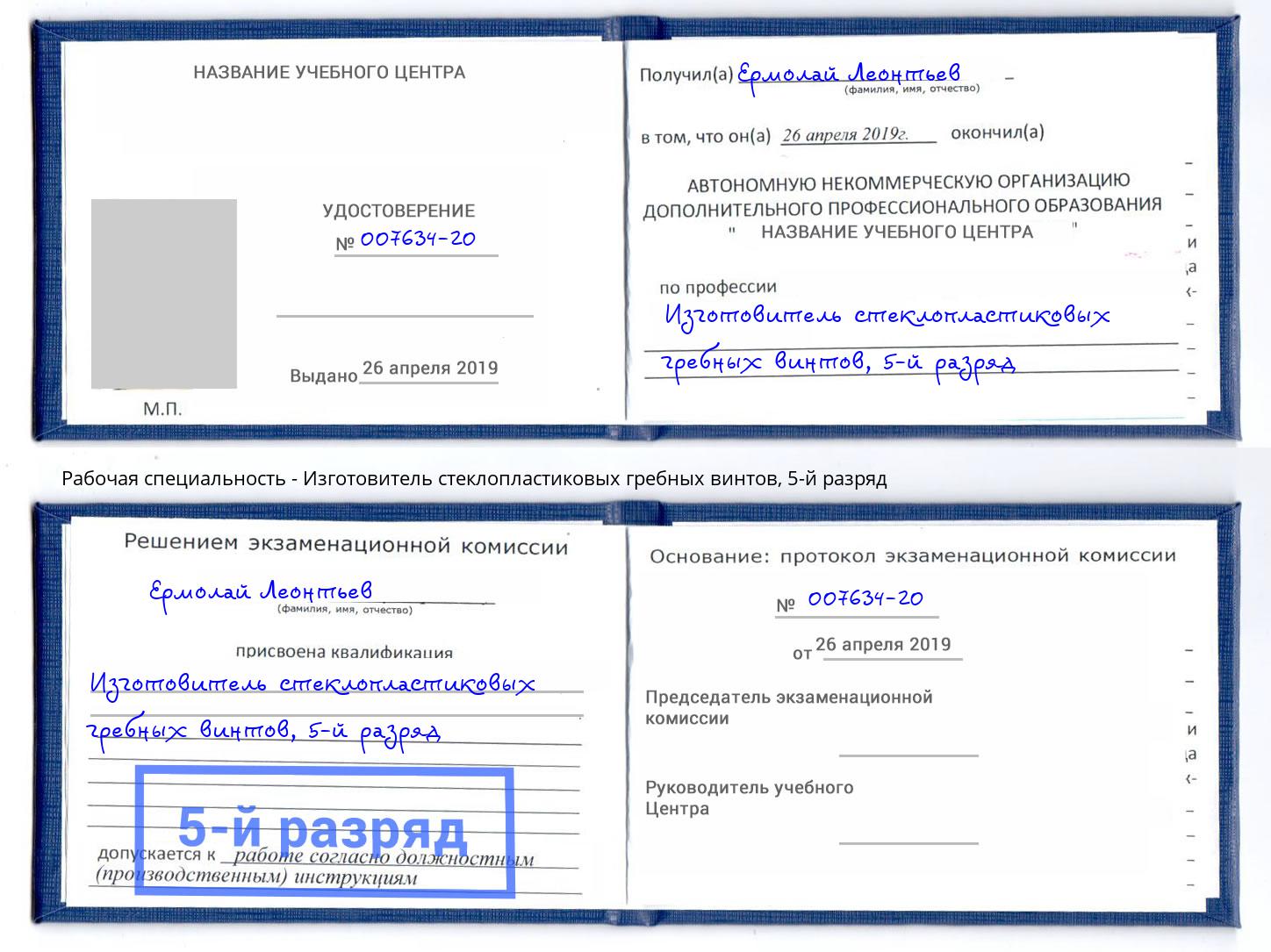 корочка 5-й разряд Изготовитель стеклопластиковых гребных винтов Кинешма