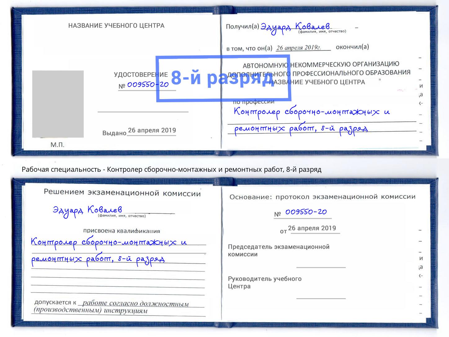 корочка 8-й разряд Контролер сборочно-монтажных и ремонтных работ Кинешма