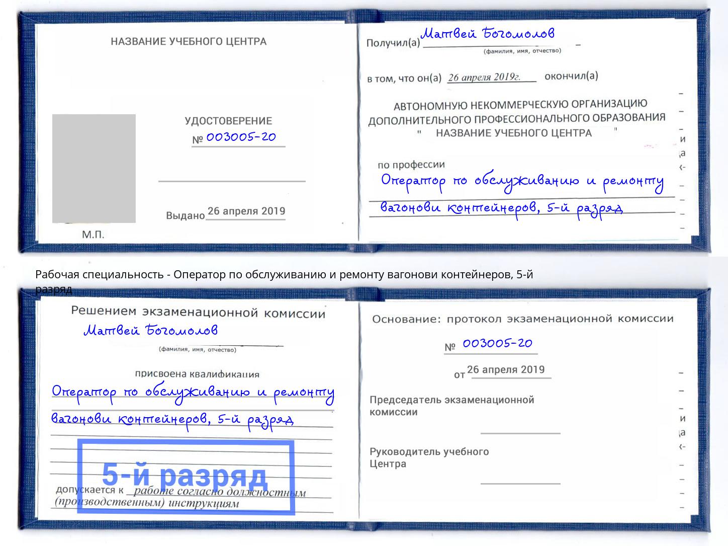 корочка 5-й разряд Оператор по обслуживанию и ремонту вагонови контейнеров Кинешма