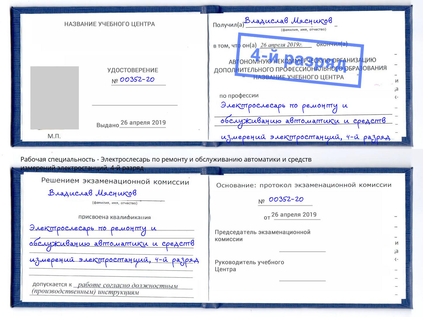 корочка 4-й разряд Электрослесарь по ремонту и обслуживанию автоматики и средств измерений электростанций Кинешма