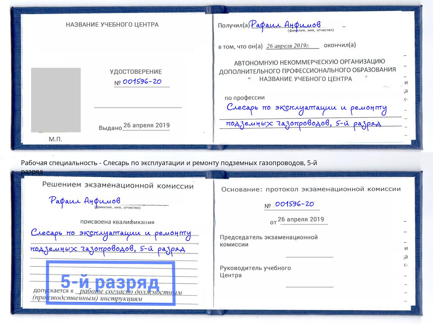 корочка 5-й разряд Слесарь по эксплуатации и ремонту подземных газопроводов Кинешма