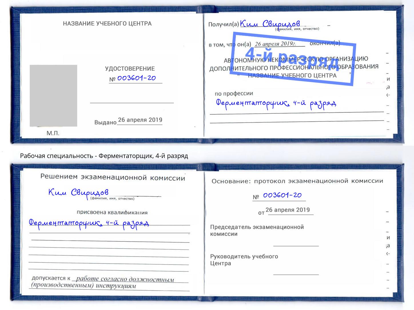 корочка 4-й разряд Ферментаторщик Кинешма