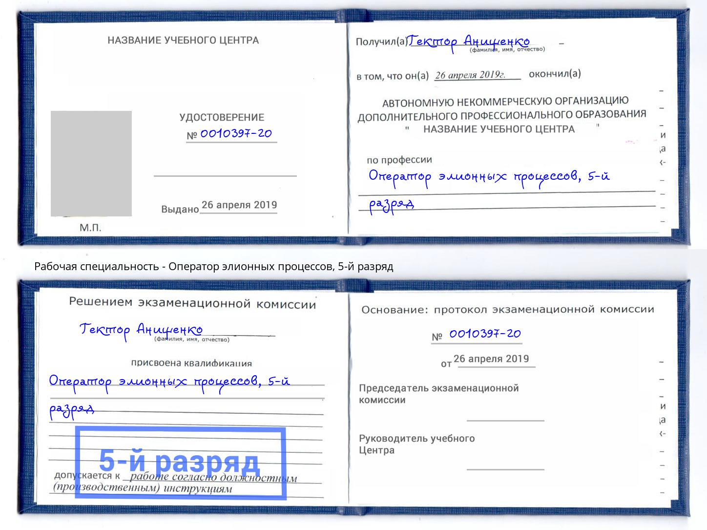 корочка 5-й разряд Оператор элионных процессов Кинешма